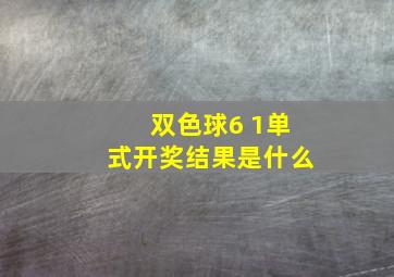 双色球6 1单式开奖结果是什么